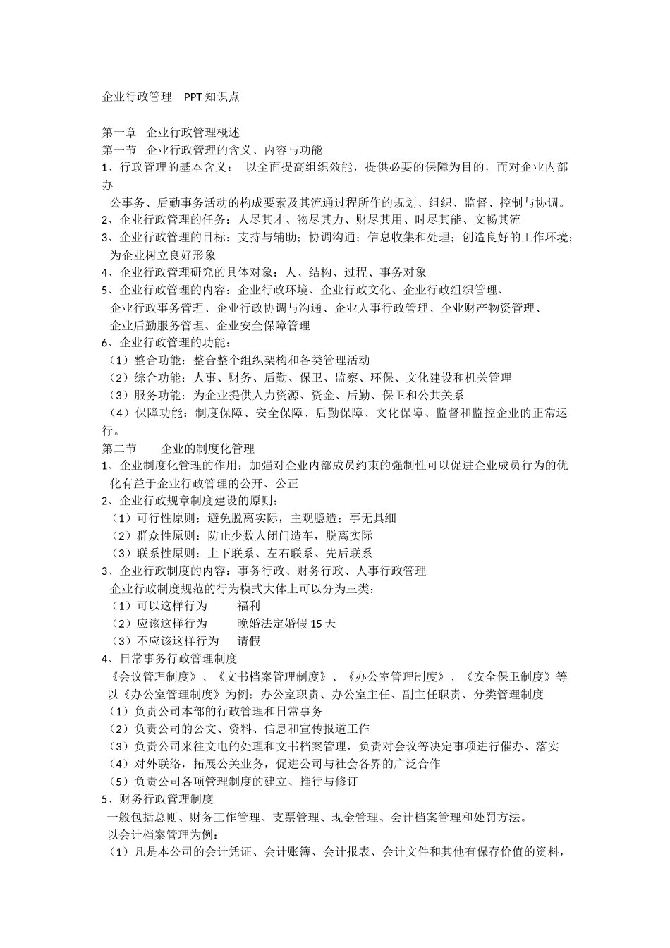 企业行政管理知识点_第1页