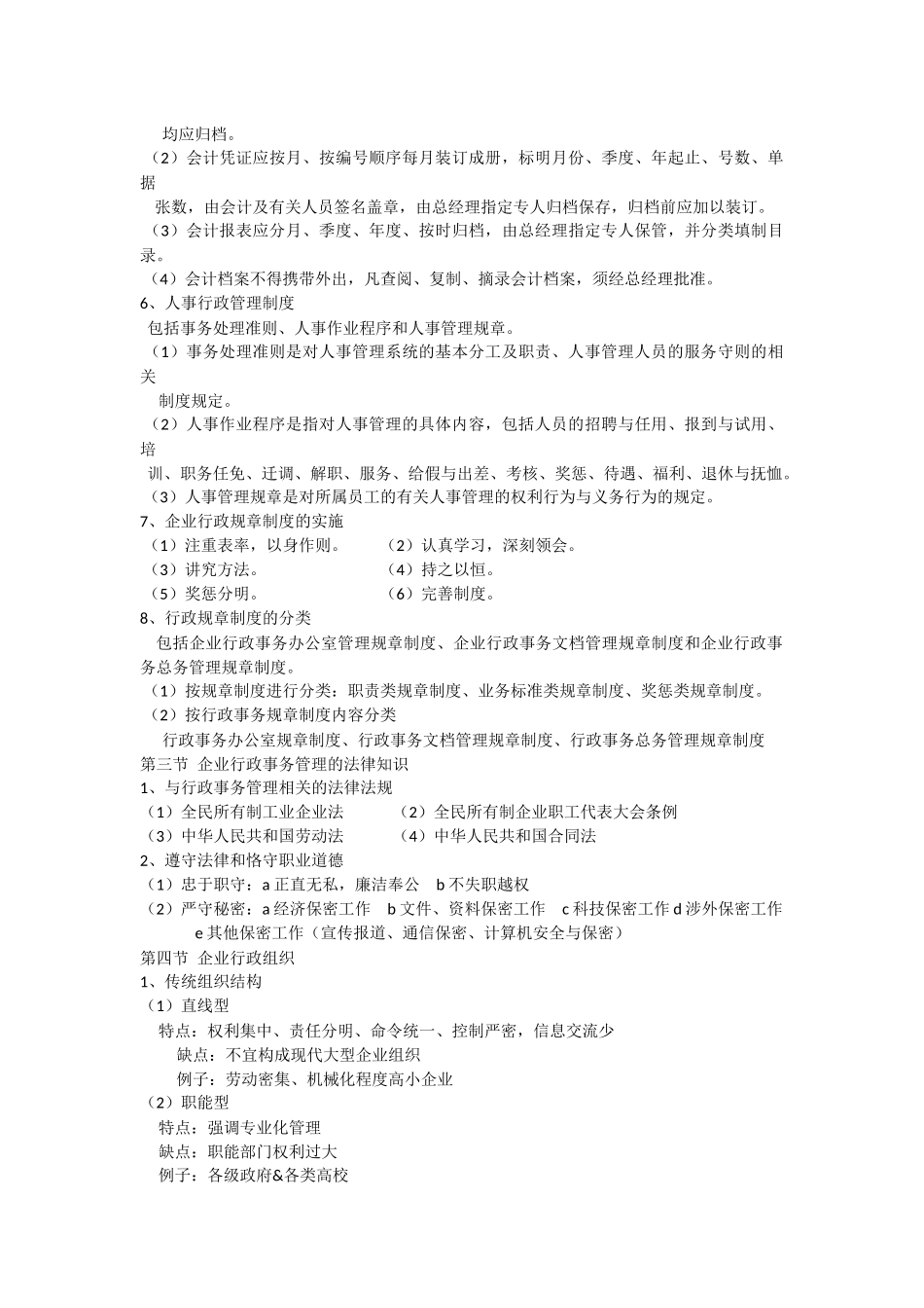 企业行政管理知识点_第2页