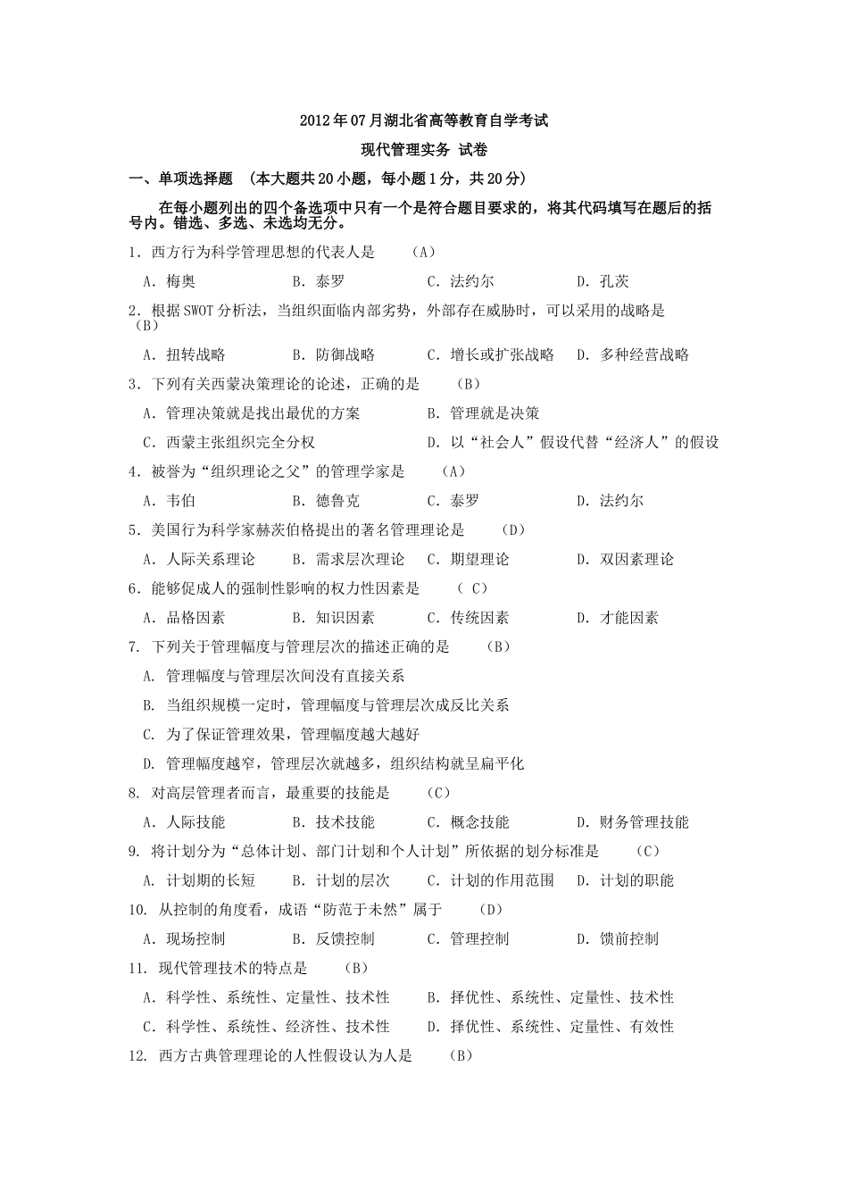 全国2013年10月自考课程代码01511现代管理实务试题及答案_第1页