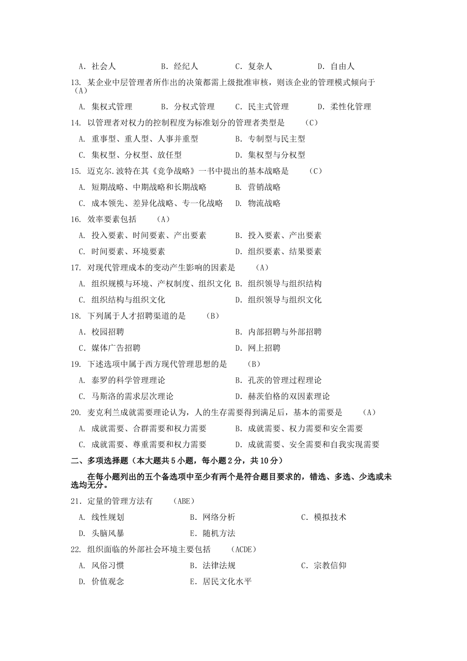 全国2013年10月自考课程代码01511现代管理实务试题及答案_第2页