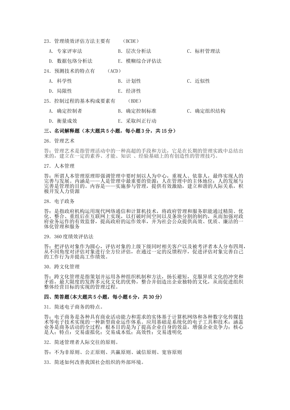 全国2013年10月自考课程代码01511现代管理实务试题及答案_第3页