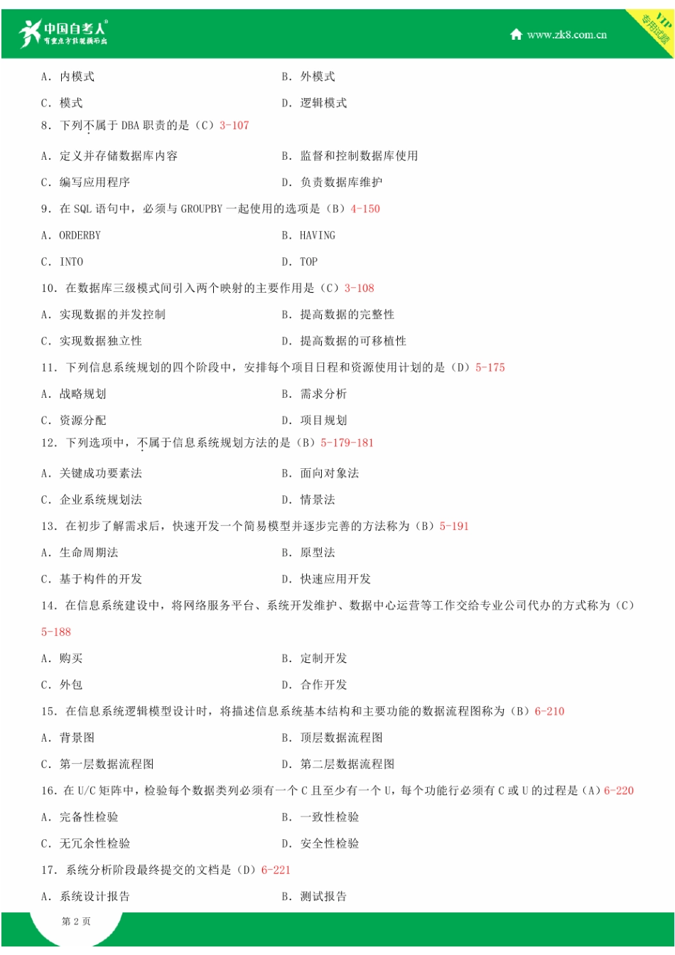 全国2013年10月自学考试00051管理系统中计算机应用试题答案_第2页