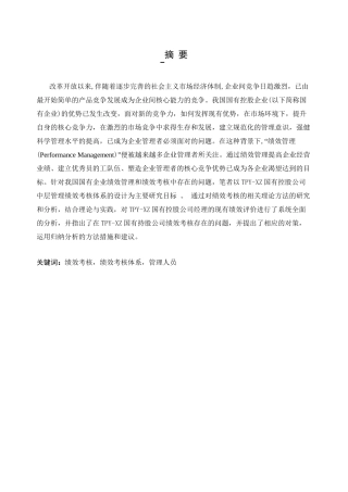 国有控股企业人员绩效考核管理的问题及措施分析研究 人力资源管理专业
