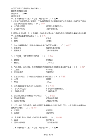 全国2013年10月自学考试00098《国际市场营销学》历年真题
