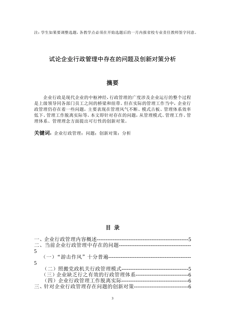 企业行政管理中存在的问题及创新对策分析_第3页