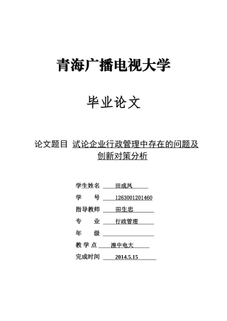 企业行政管理中存在的问题及创新对策分析