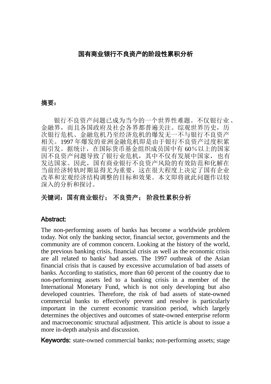 国有商业银行不良资产的阶段性累积分析研究  财务会计学专业_第1页