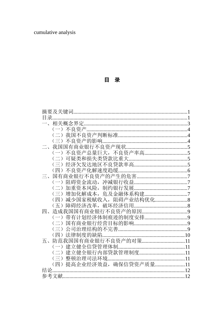 国有商业银行不良资产的阶段性累积分析研究  财务会计学专业_第2页