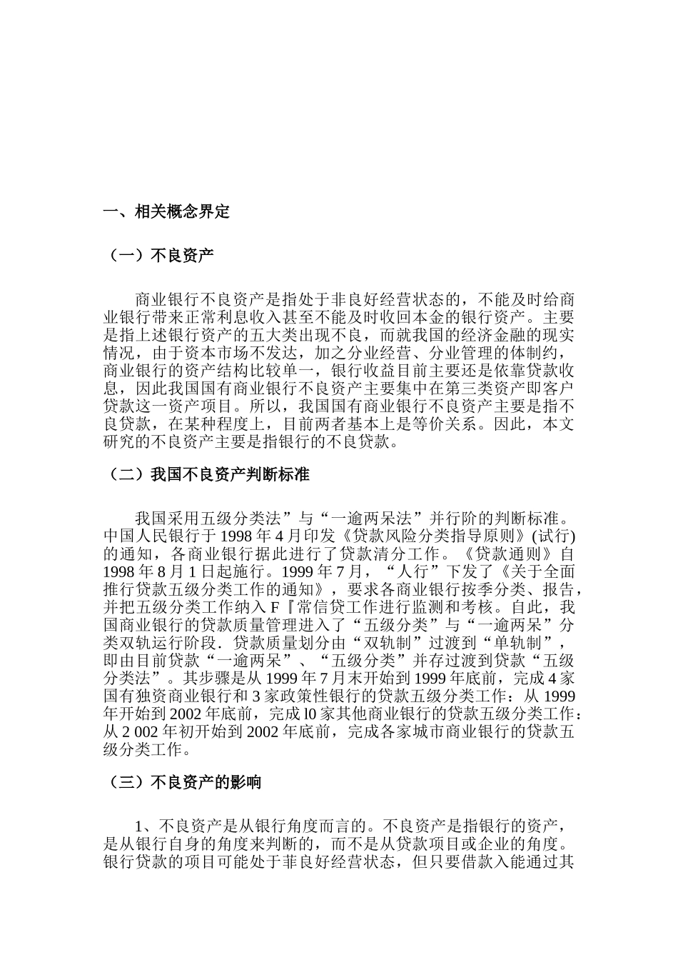 国有商业银行不良资产的阶段性累积分析研究  财务会计学专业_第3页