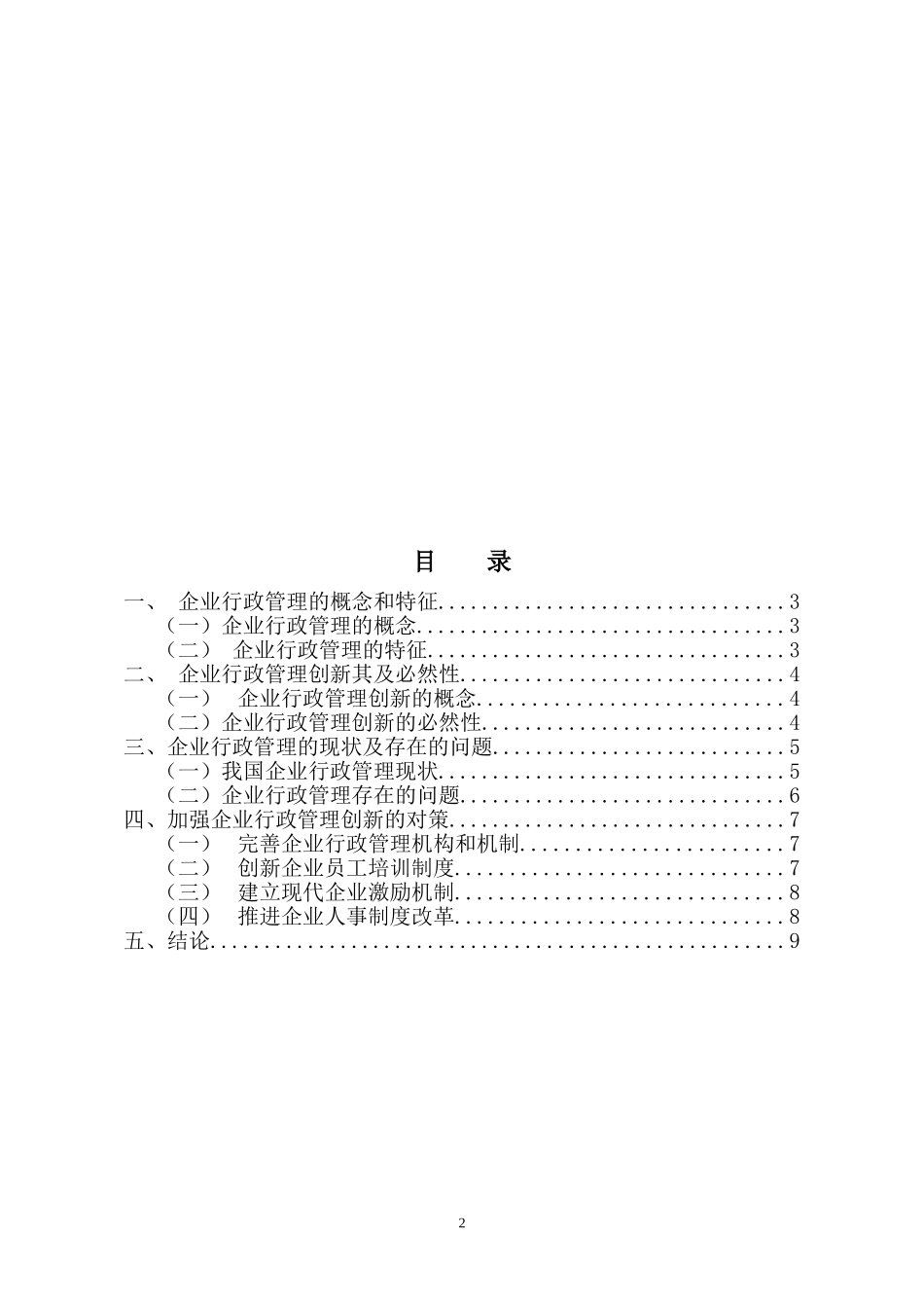 企业行政管理中存在的问题及创新对策分析doc_第2页