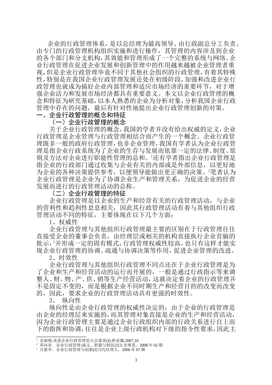 企业行政管理中存在的问题及创新对策分析doc_第3页