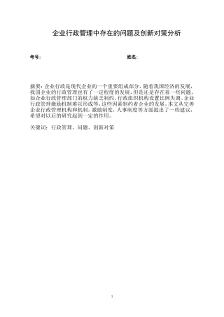 企业行政管理中存在的问题及创新对策分析doc