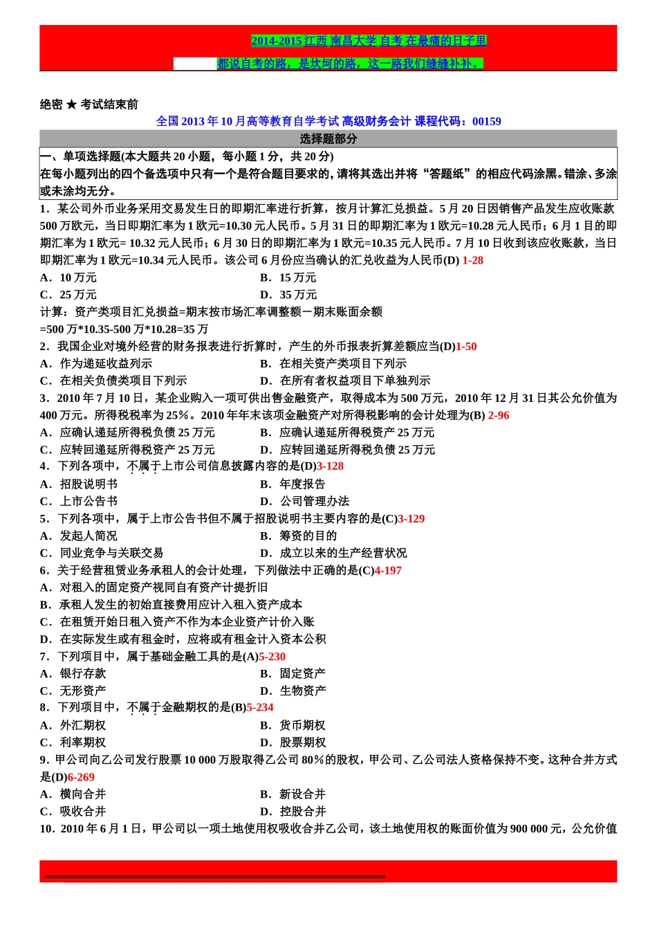 全国2013年10月自学考试00159高级财务会计试题答案_第1页
