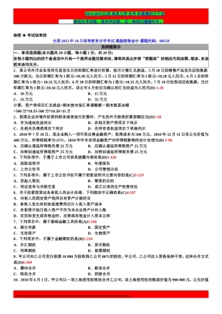 全国2013年10月自学考试00159高级财务会计试题答案