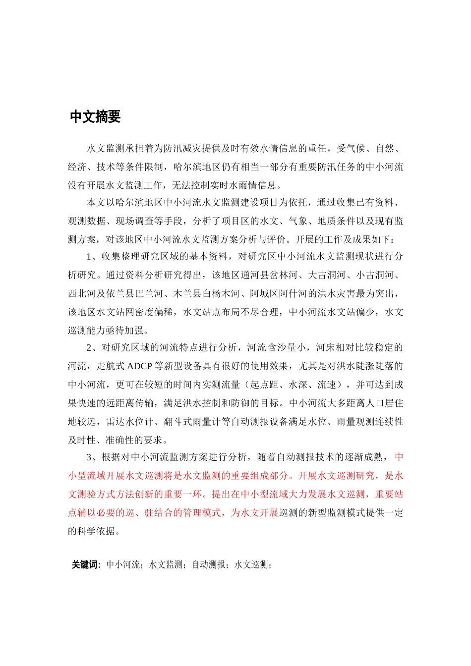 哈尔滨地区中小河流水文监测方案分析与评价分析研究  水利工程专业_第1页