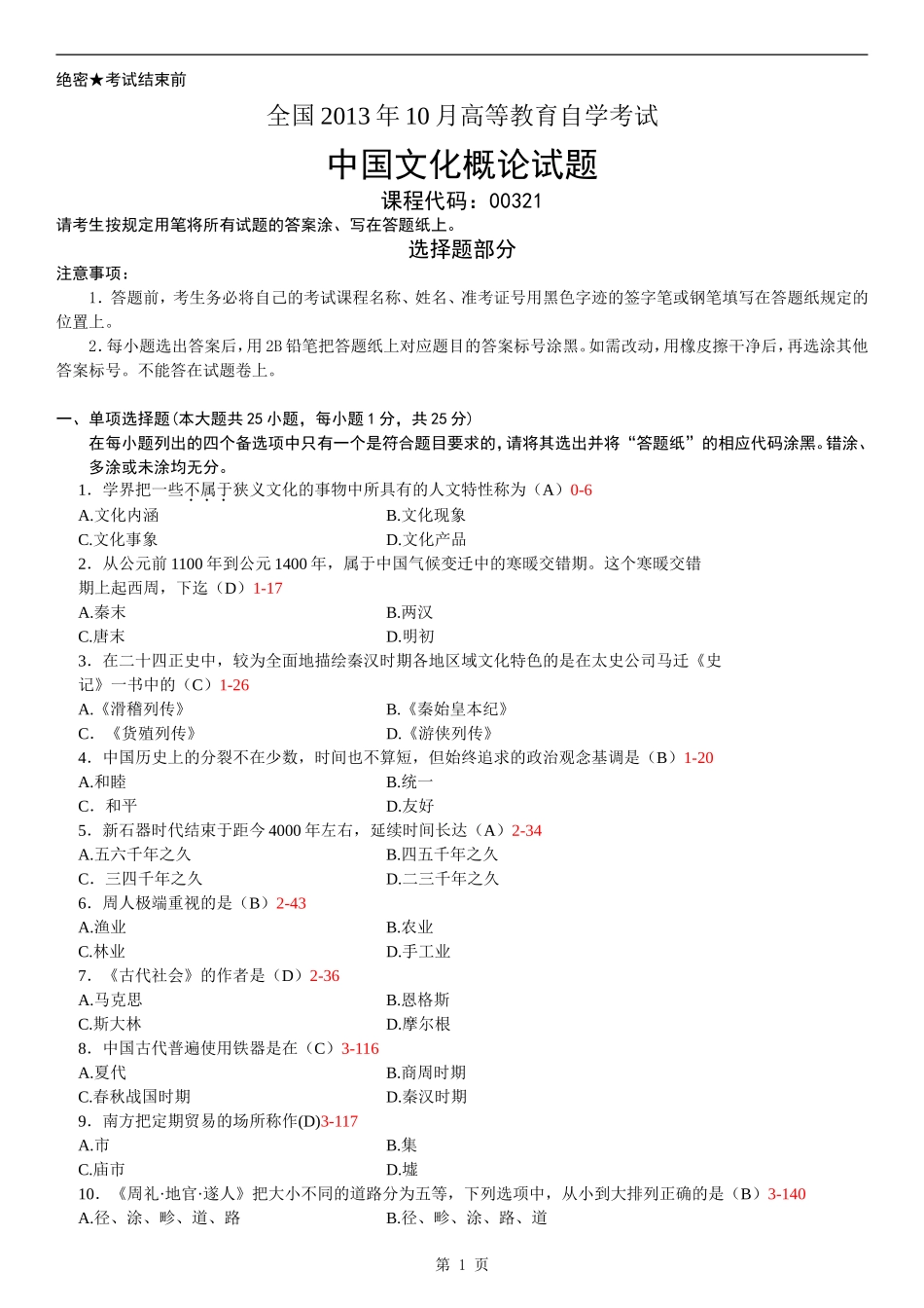 全国2013年10月自学考试00321《中国文化概论》历年真题_第1页