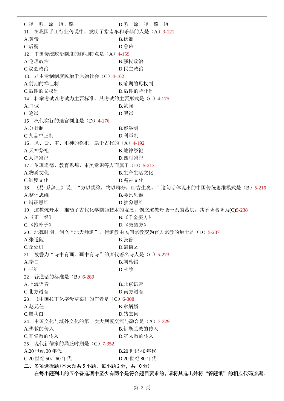 全国2013年10月自学考试00321《中国文化概论》历年真题_第2页