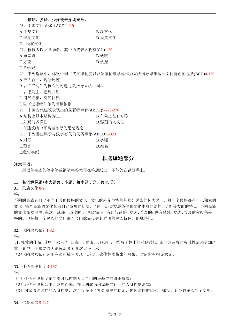 全国2013年10月自学考试00321《中国文化概论》历年真题_第3页