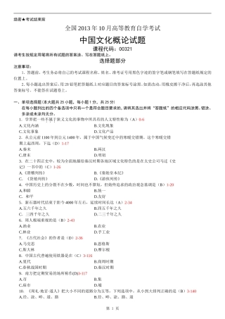 全国2013年10月自学考试00321《中国文化概论》历年真题