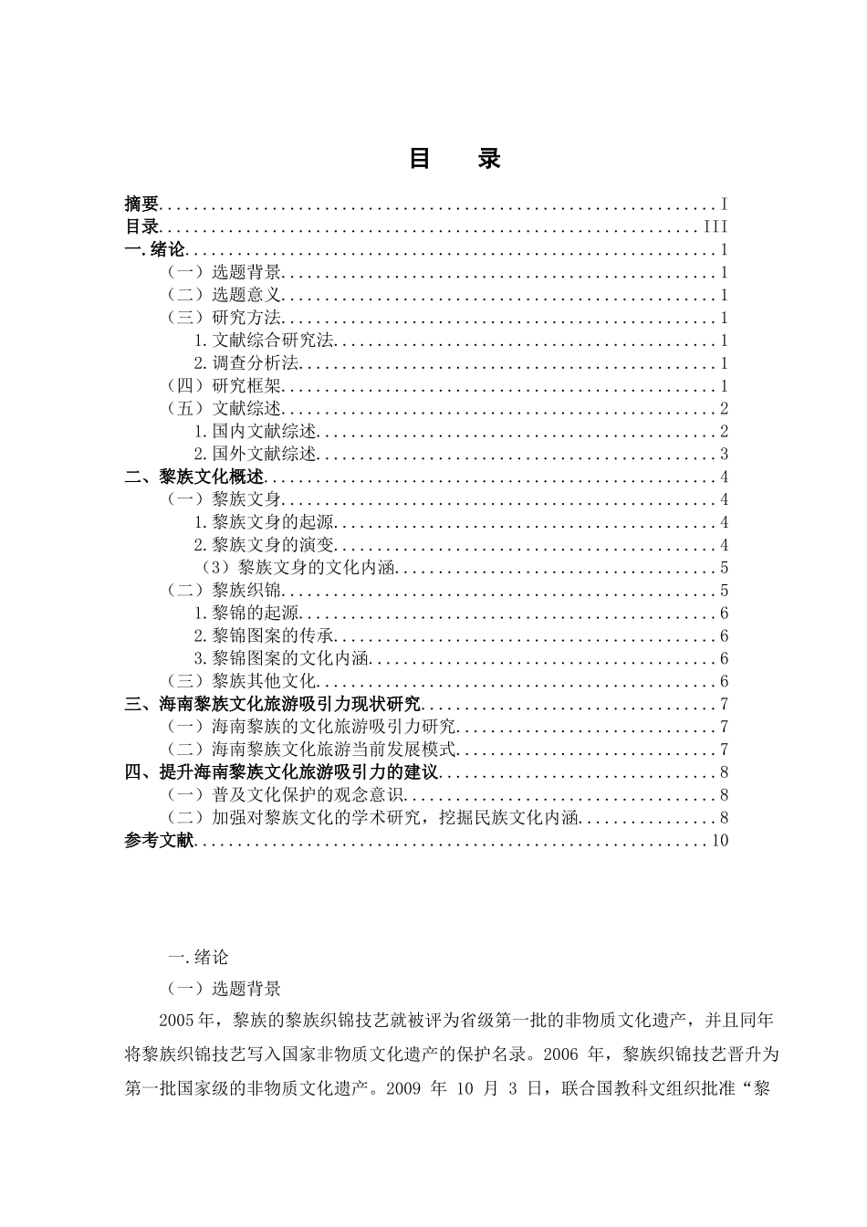 海南黎族文化旅游吸引力提升研究分析  工商管理专业_第3页