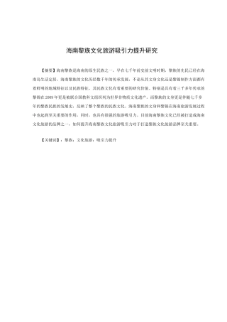 海南黎族文化旅游吸引力提升研究分析  工商管理专业