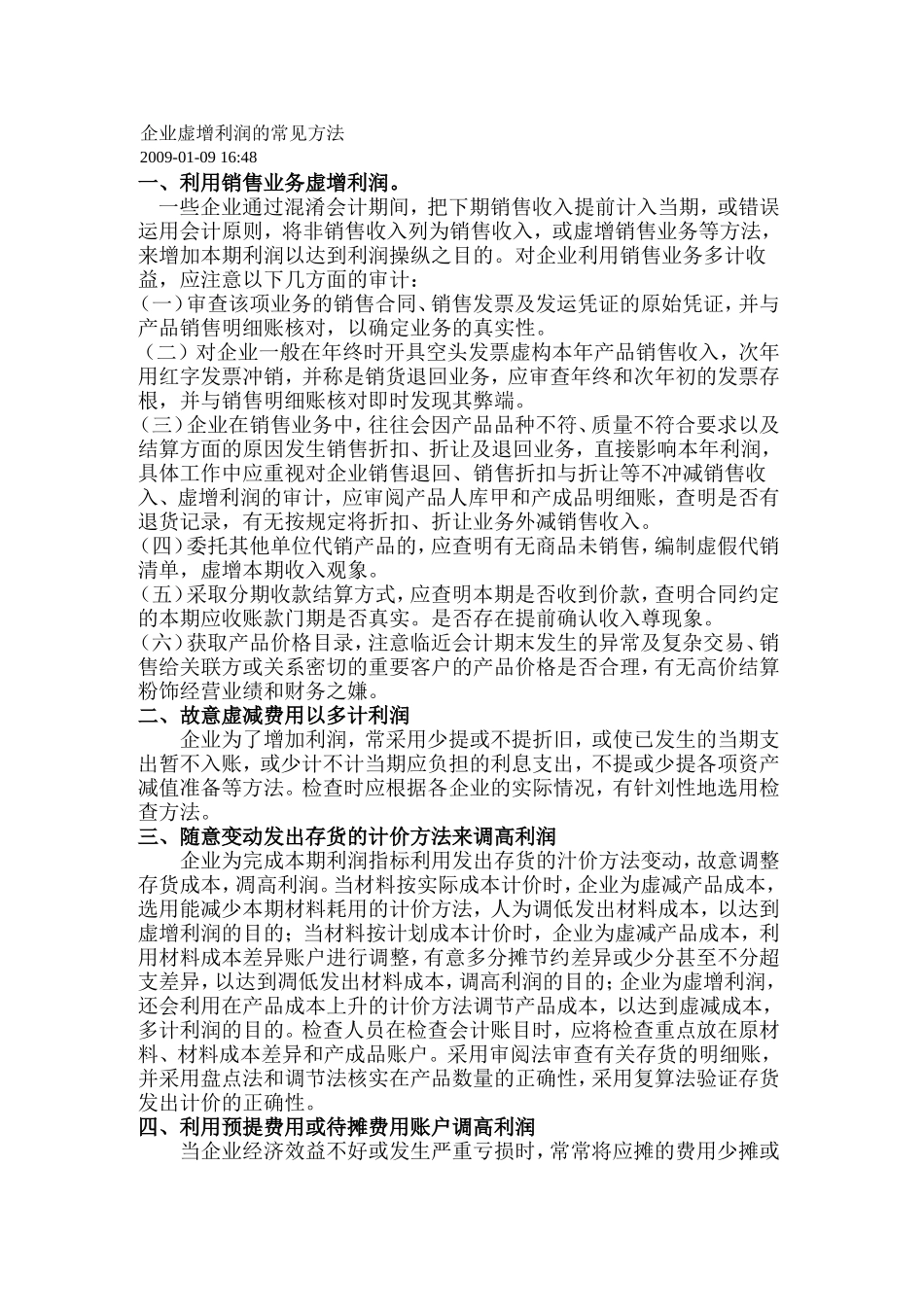 企业虚增利润常用方法_第1页