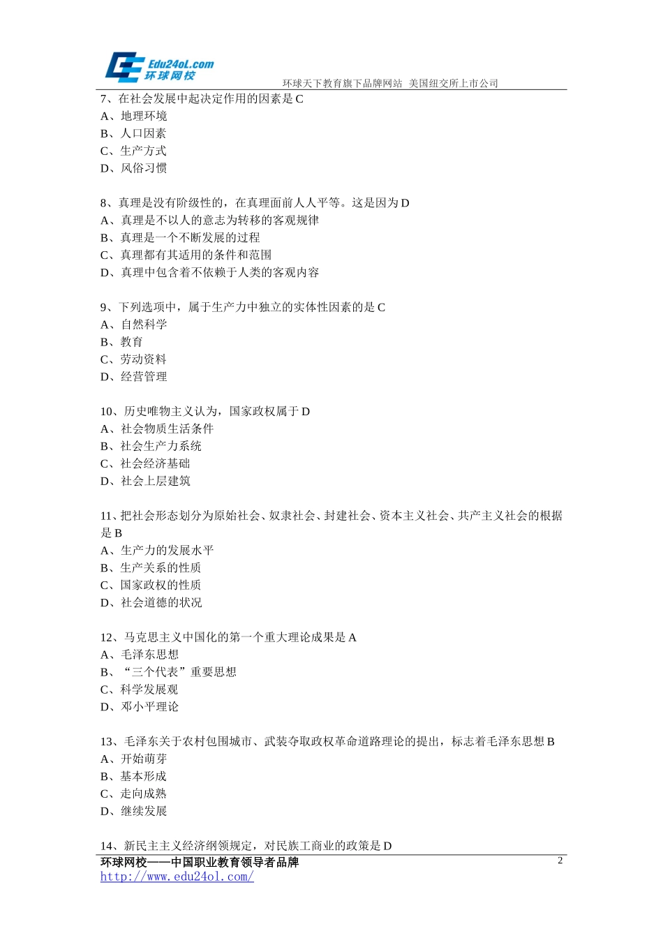 全国2013年成人高考专升本政治考试真题及答案_第2页