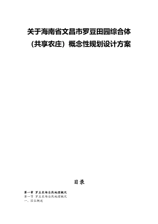 海南省文昌市罗豆田园综合体（共享农庄）概念性规划设计方案分析研究  园林设计专业