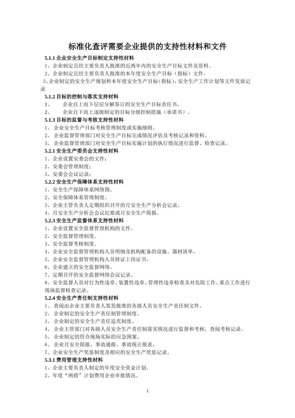 企业需要提供的资料(安全管理部分)_第1页