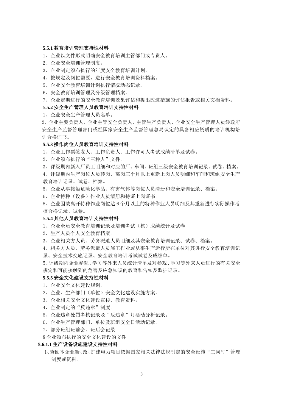 企业需要提供的资料(安全管理部分)_第3页