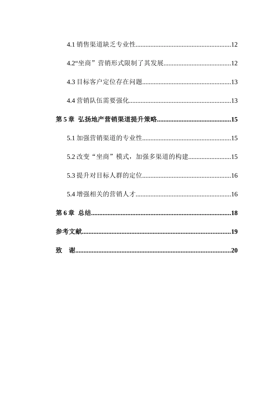 弘扬地产营销渠道策略研究分析 市场营销专业_第2页