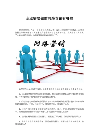 企业需要做的网络营销有哪些