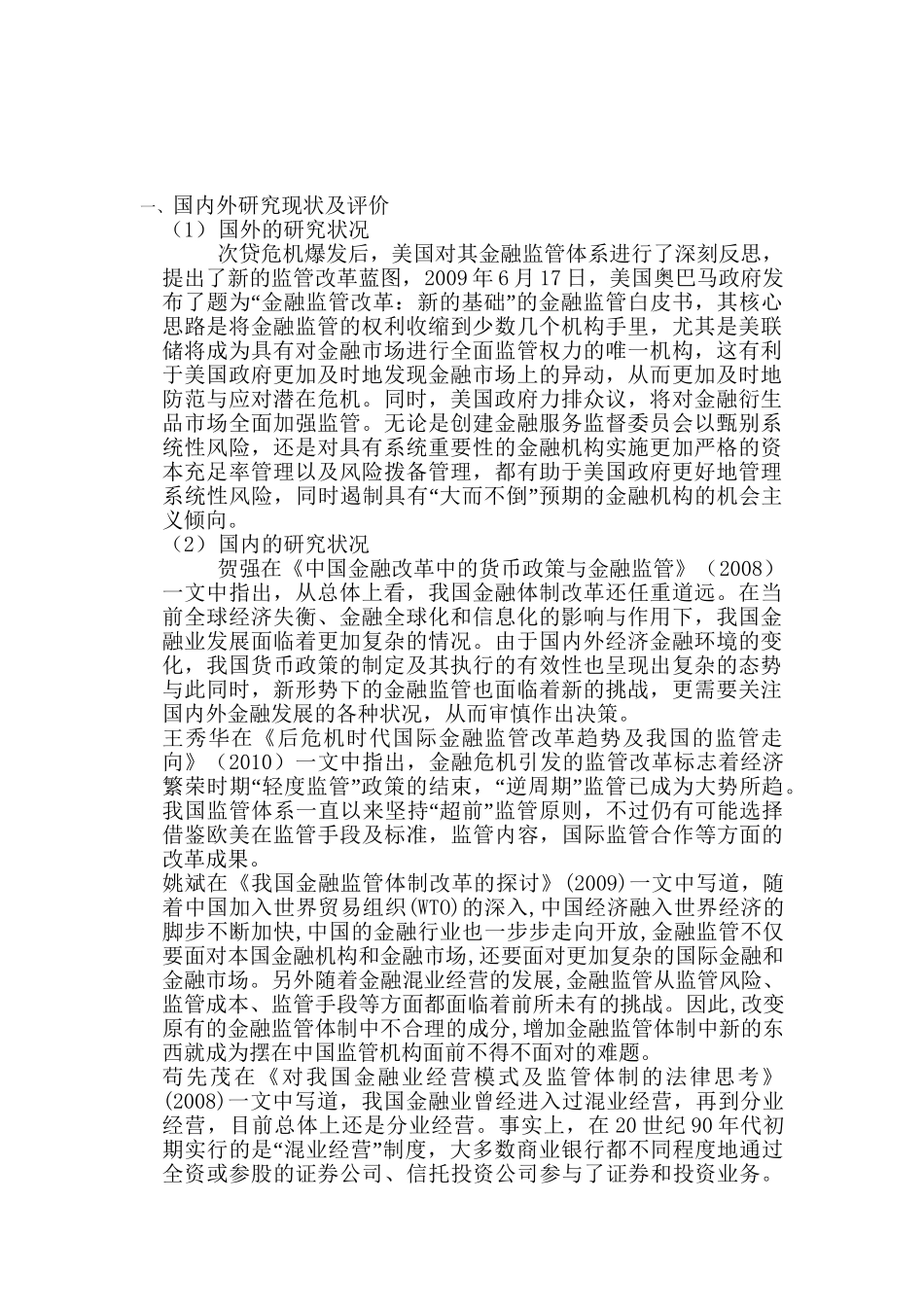 后金融危机时代中国金融产业面对的机遇与挑战分析研究 开题报告_第1页