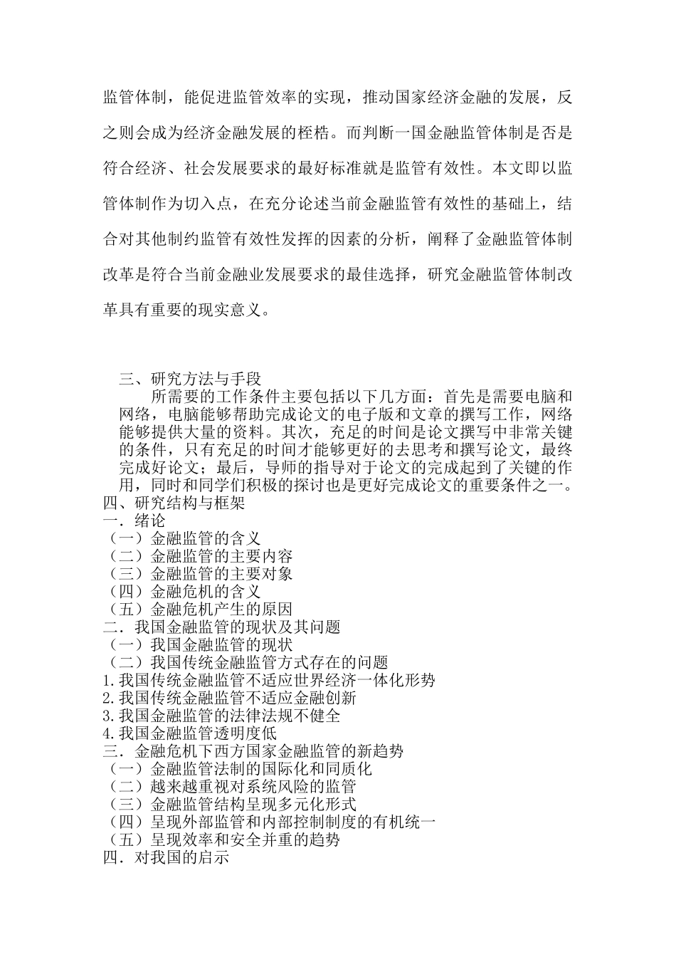 后金融危机时代中国金融产业面对的机遇与挑战分析研究 开题报告_第3页