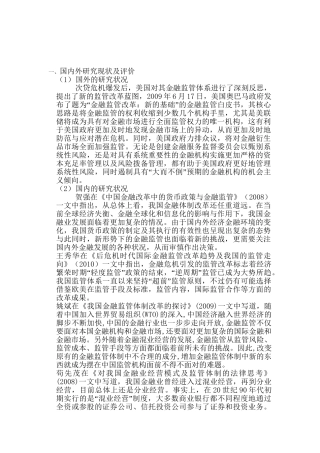 后金融危机时代中国金融产业面对的机遇与挑战分析研究 开题报告