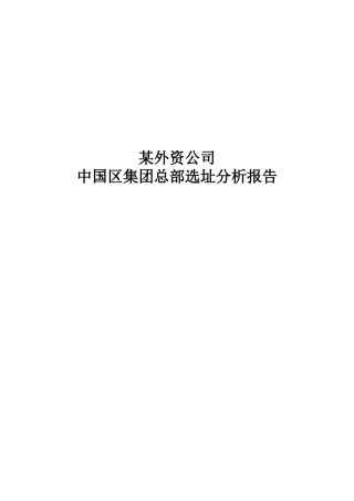 企业选址分析报告