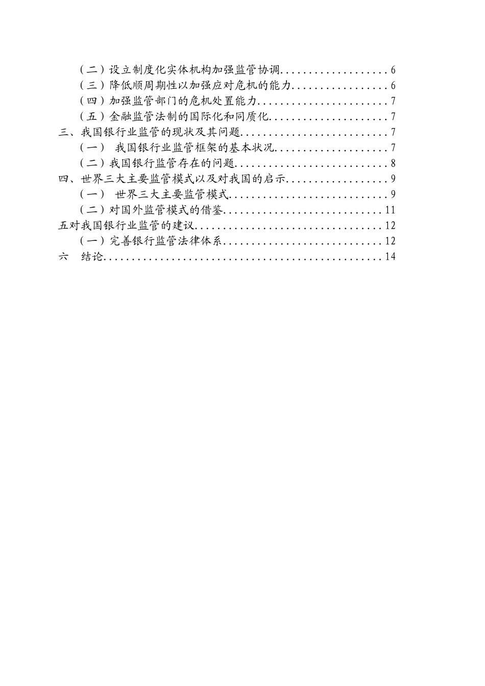 后危机时代的金融监管转型研究及对中国银行业的启示分析研究  财务会计学专业_第2页