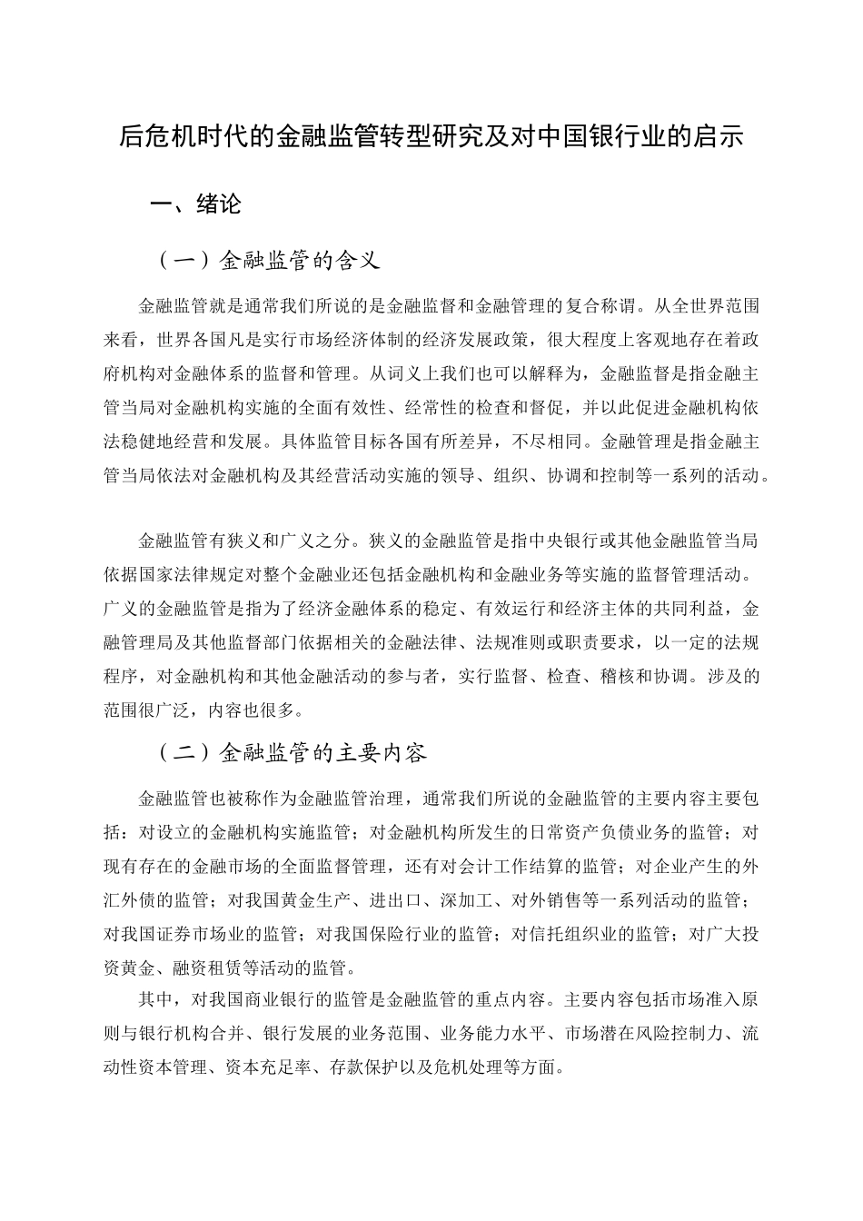 后危机时代的金融监管转型研究及对中国银行业的启示分析研究  财务会计学专业_第3页
