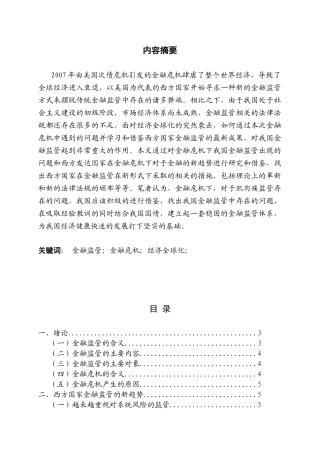 后危机时代的金融监管转型研究及对中国银行业的启示分析研究  财务会计学专业