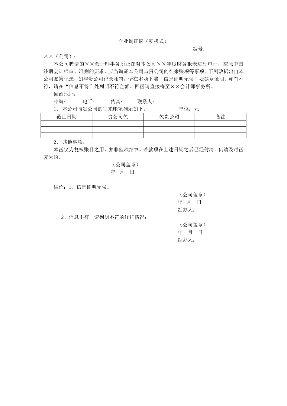 企业询证函模板大全_第1页