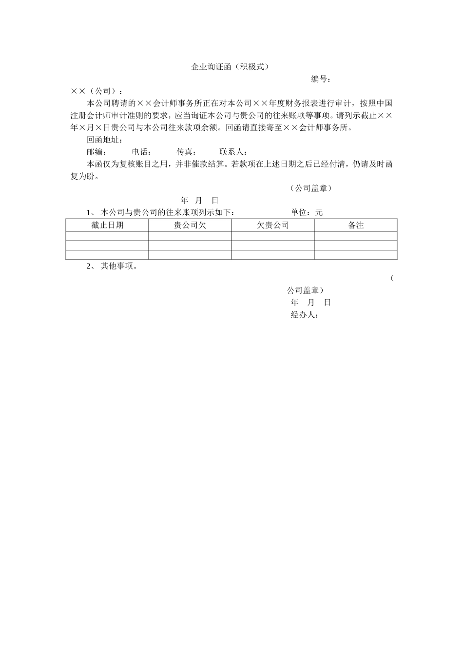 企业询证函模板大全_第2页
