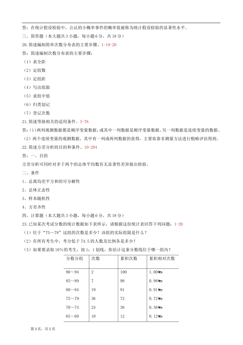 全国2014年04月自学考试00452《教育统计与测量》历年真题-答案版_第3页