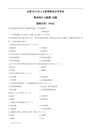 全国2014年04月自学考试00452《教育统计与测量》历年真题-答案版