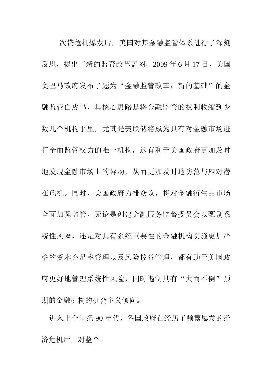 后危机时代的金融监管转型研究及对中国银行业的启示分析研究  文献综述_第3页