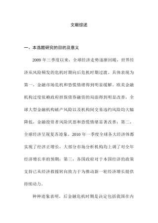 后危机时代的金融监管转型研究及对中国银行业的启示分析研究  文献综述