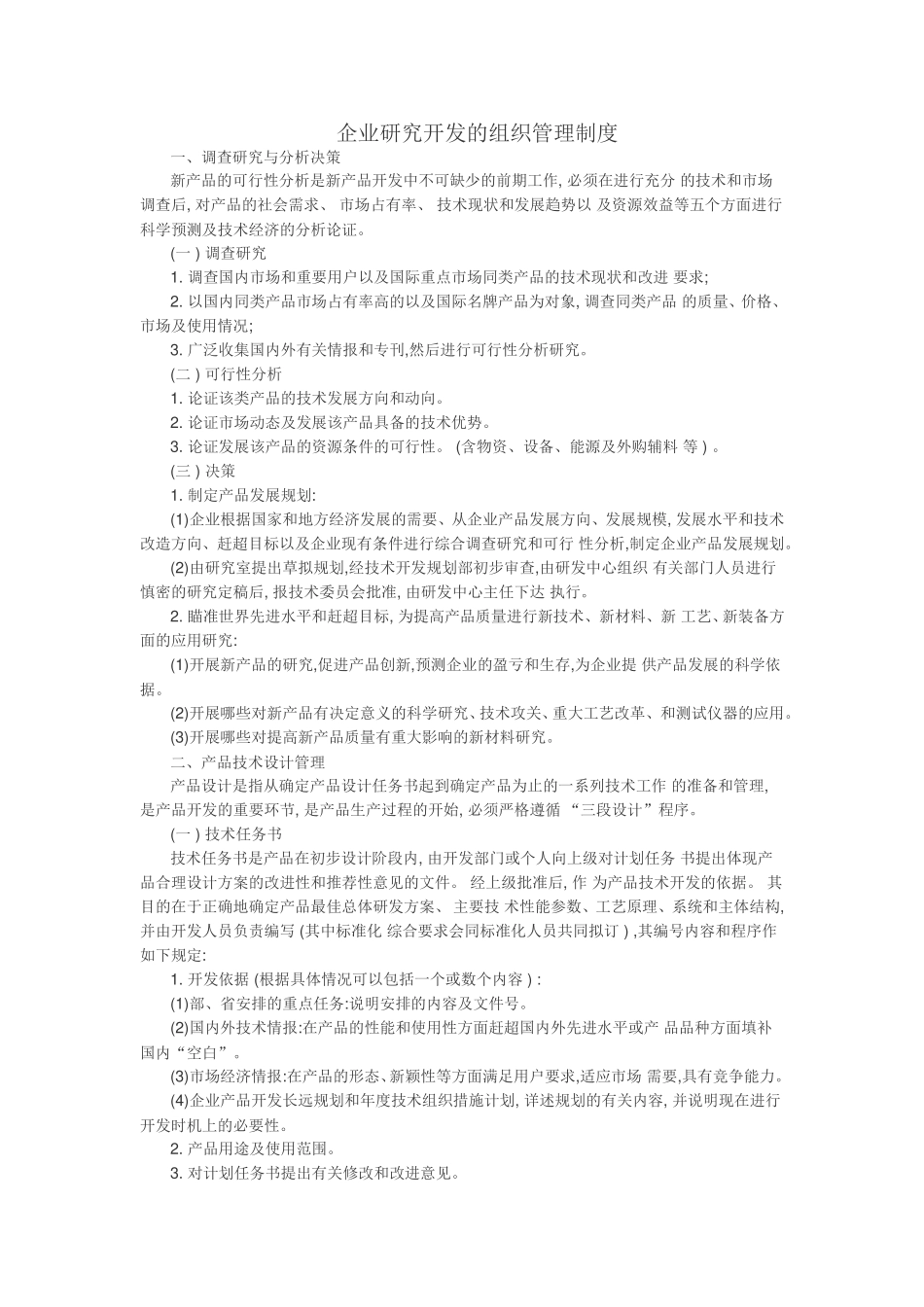 企业研发的组织管理制度_第1页