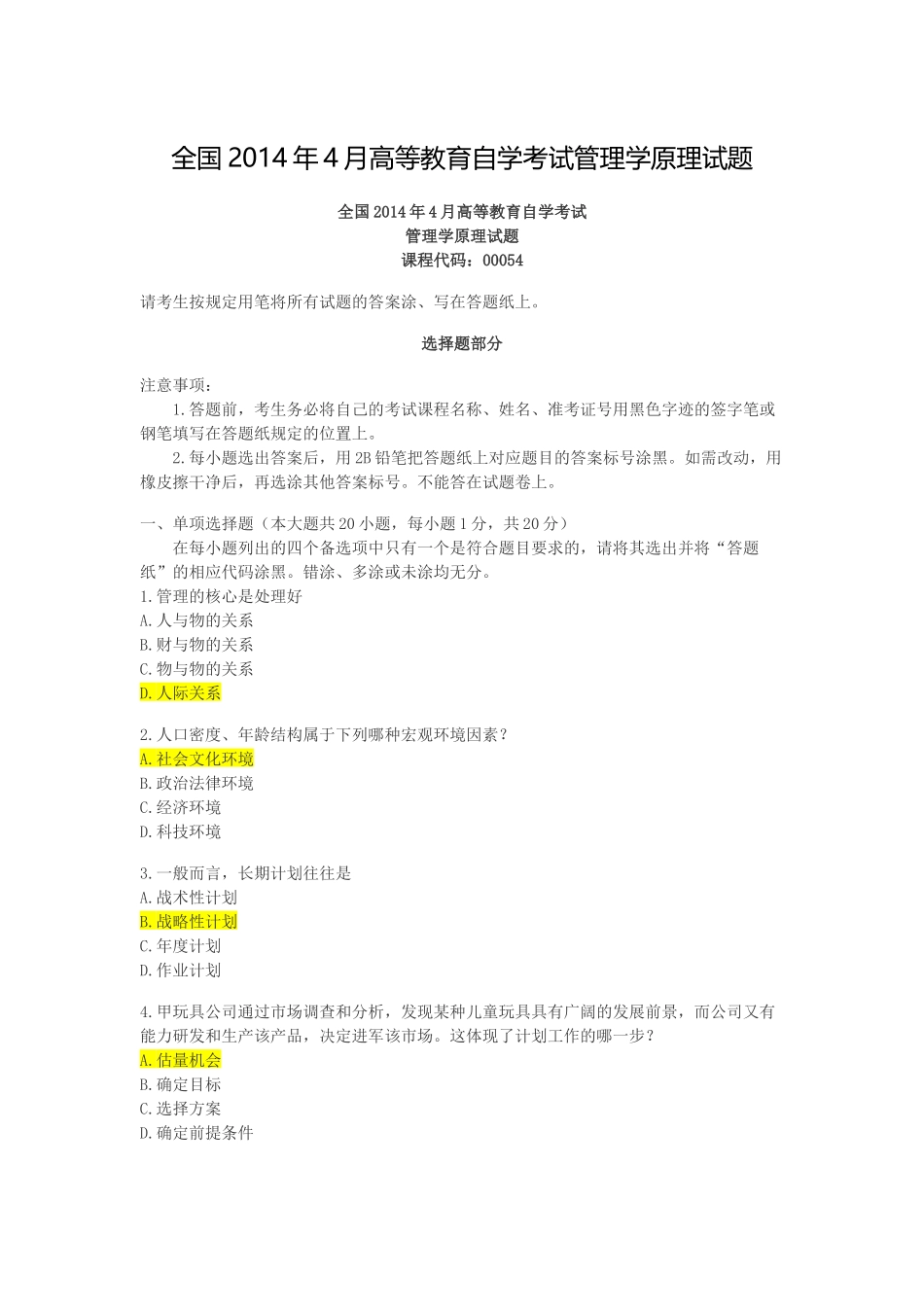 全国2014年4月高等教育自学考试管理学原理试题答案_第1页