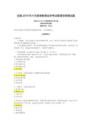全国2014年4月高等教育自学考试管理学原理试题答案