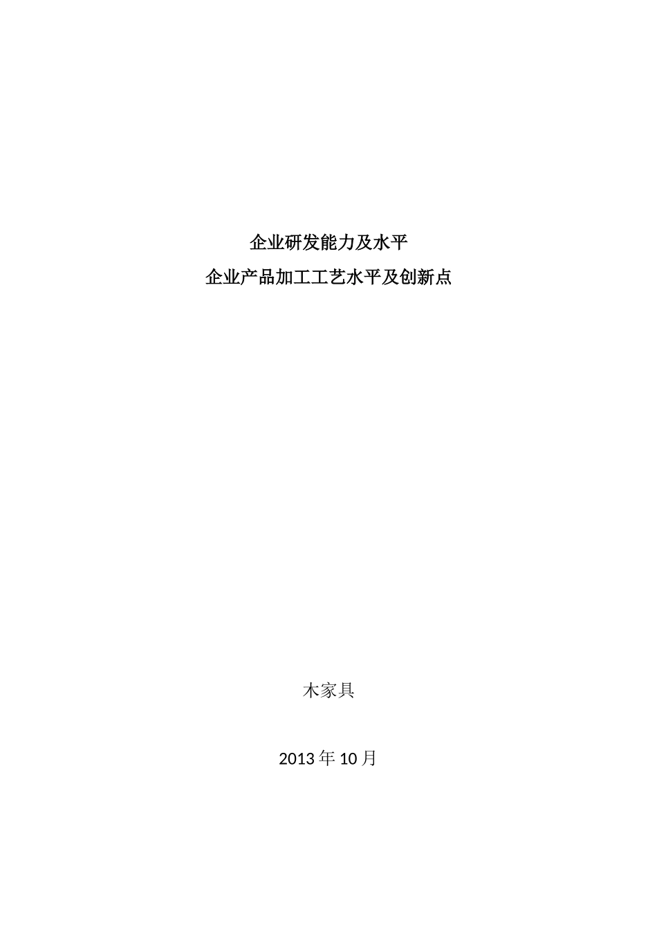 企业研发能力及水平(木家具)_第1页