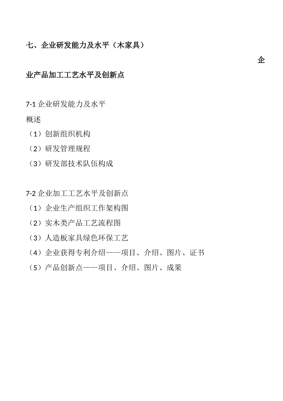 企业研发能力及水平(木家具)_第2页